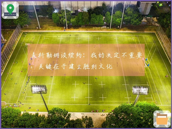 麦科勒姆谈续约：我的决定不重要，关键在于建立胜利文化