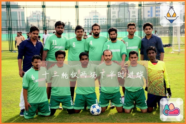十二轮仅两场下半时进球