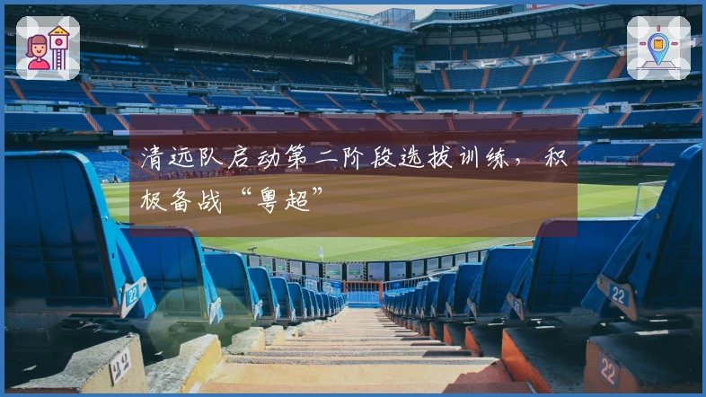 清远队启动第二阶段选拔训练，积极备战“粤超”