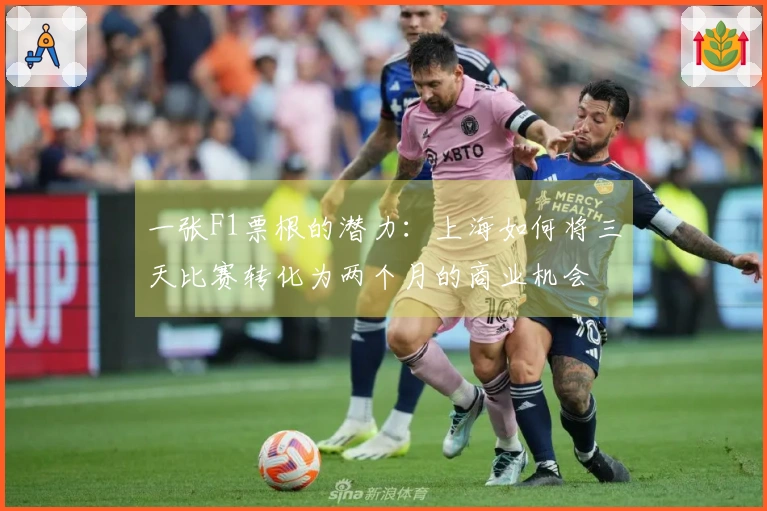 一张F1票根的潜力：上海如何将三天比赛转化为两个月的商业机会