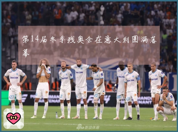第14届冬季残奥会在意大利圆满落幕