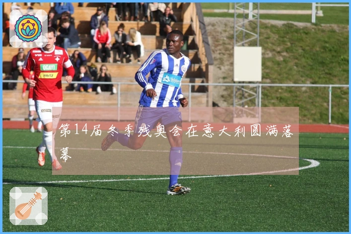 第14届冬季残奥会在意大利圆满落幕