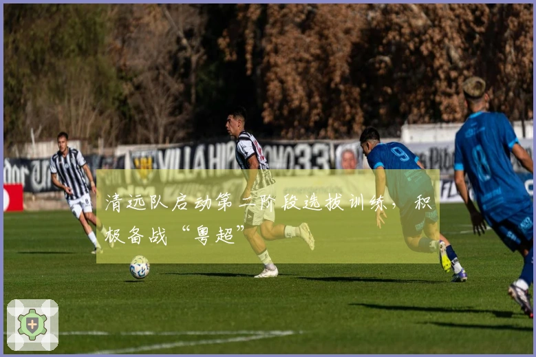 清远队启动第二阶段选拔训练，积极备战“粤超”
