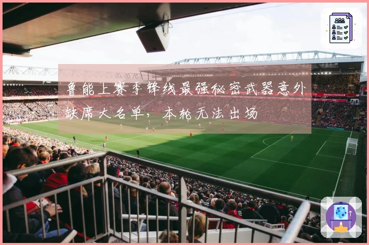 鲁能上赛季锋线最强秘密武器意外缺席大名单，本轮无法出场