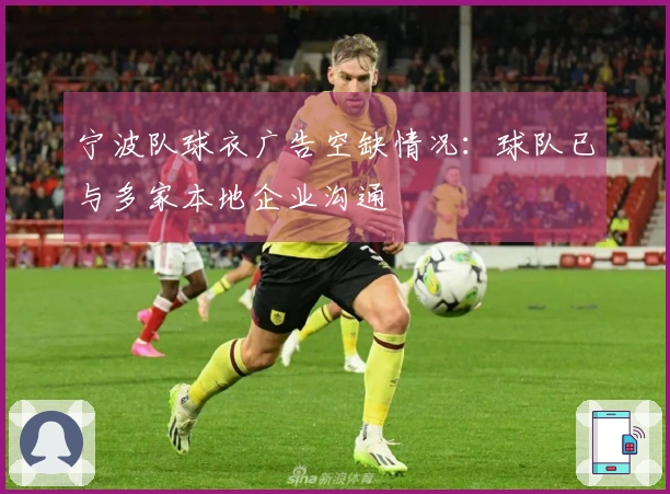 宁波队球衣广告空缺情况：球队已与多家本地企业沟通