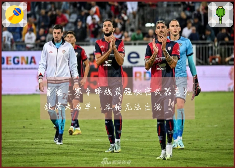 鲁能上赛季锋线最强秘密武器意外缺席大名单，本轮无法出场