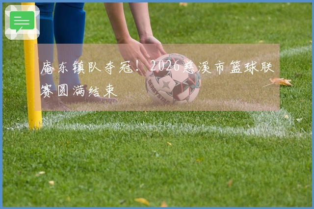 庵东镇队夺冠！2026慈溪市篮球联赛圆满结束