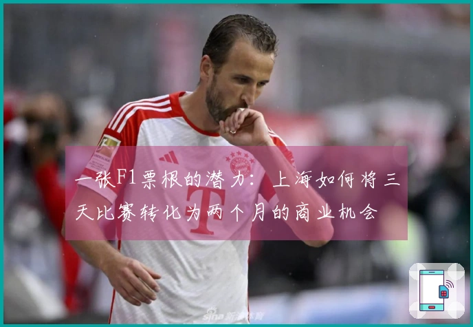 一张F1票根的潜力：上海如何将三天比赛转化为两个月的商业机会